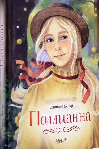 Pollyanna