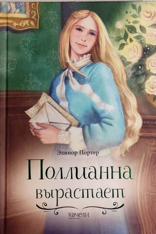 Pollyanna grows up