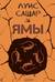 Ямы