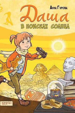 Даша в поисках солнца