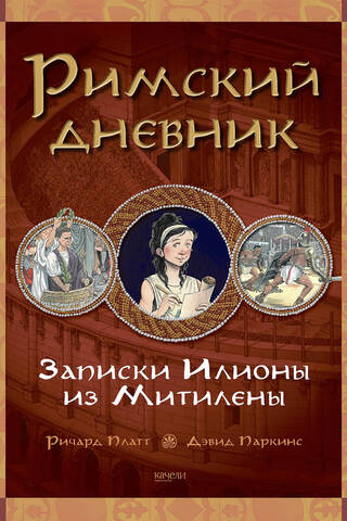 Roman Diary: Notes of Ilione of Mitylene