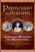 Римский дневник. Записки Илионы из Метилены