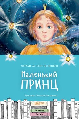 Маленький принц