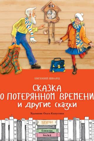 Сказка о потерянном времени