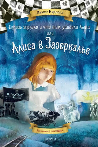 Through the Looking Glass and What Alice Saw There, or Alice Through the Looking Glass