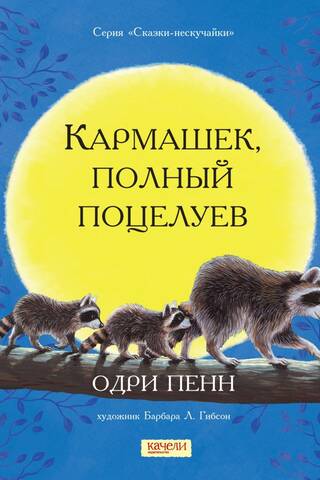 Кармашек, полный поцелуев