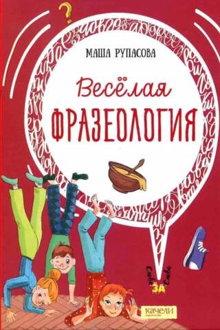 Веселая фразеология