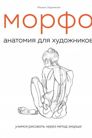 Morpho. Anatomy for Artists