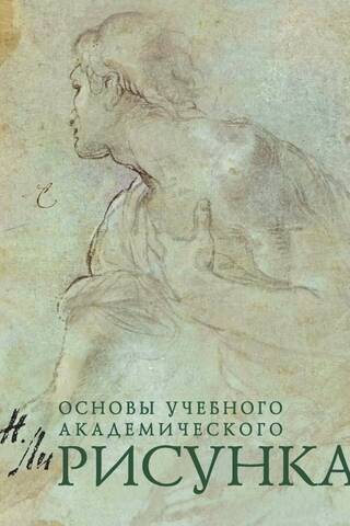 Рисунок. Основы учебного академического рисунка