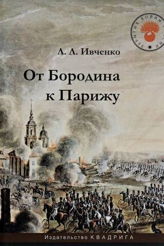 От Бородина к Парижу