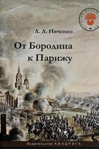 От Бородина к Парижу