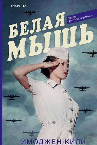Белая мышь