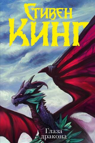 Dragon's Eyes