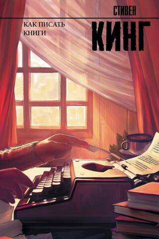 Как писать книги
