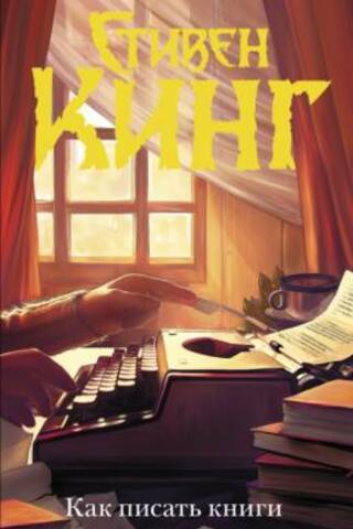 Как писать книги