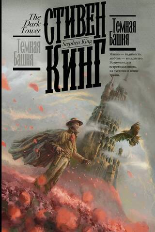 Темная Башня