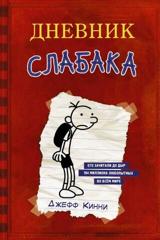 Diary of a Wimpy Kid. Book 1