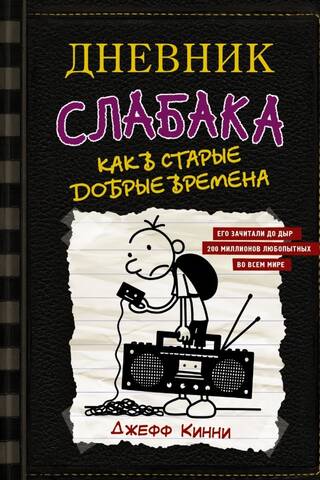 Diary of a Wimpy Kid, Book 10: Like Old Times