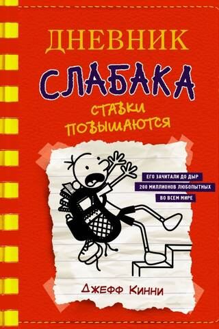 Diary of a Wimpy Kid, Book 11: Raising the Stakes