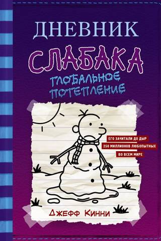 Diary of a Wimpy Kid, Book 13: Global Warming