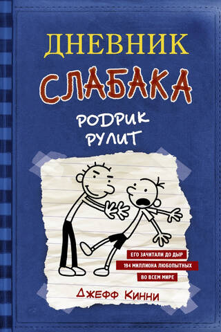 Diary of a Wimpy Kid, Book 2: Rodrick Rules