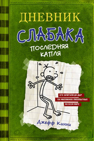 Diary of a Wimpy Kid, Book 3: The Last Straw