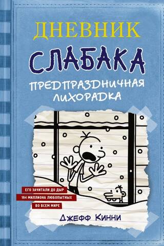 Diary of a Wimpy Kid, Book 6: Holiday Fever
