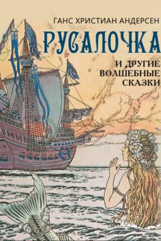 Русалочка и другие волшебные сказки