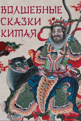 Волшебные сказки Китая