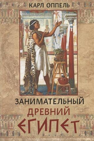 Занимательный Древний Египет
