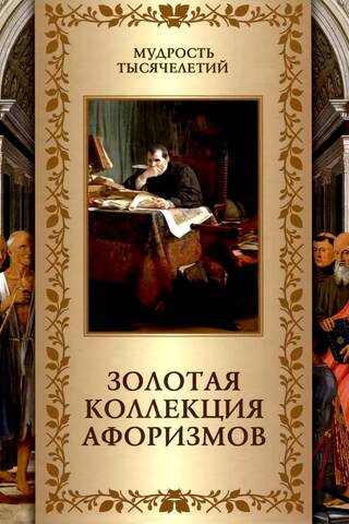 Золотая коллекция афоризмов