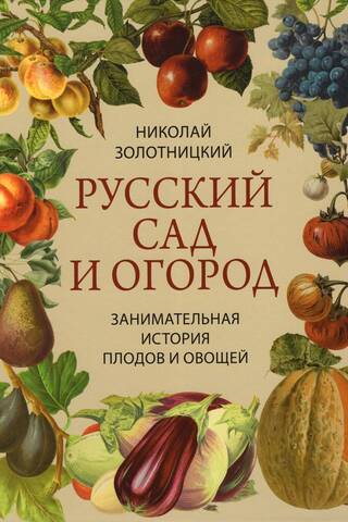 Русский сад и огород. Занимательная история плодов и овощей