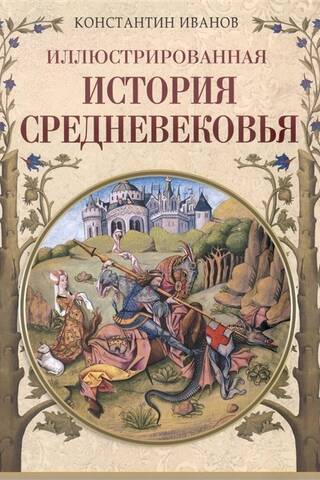 Иллюстрированная история Средневековья