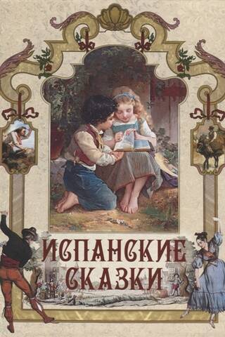 Испанские сказки