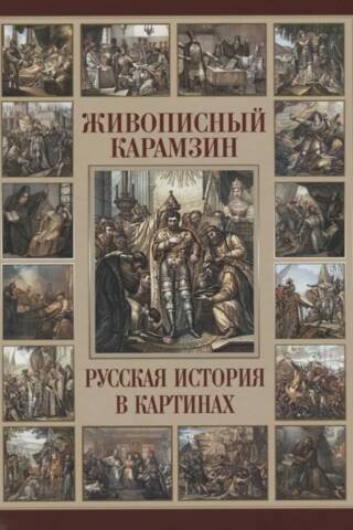 Picturesque Karamzin. Russian history in paintings