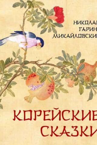 Корейские сказки