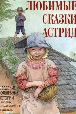 Любимые сказки Астрид. Шведские волшебные истории о гномах, троллях и других существах