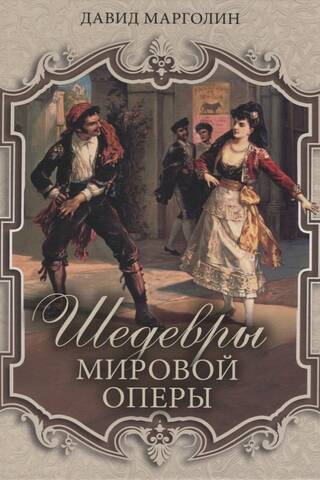 Шедевры мировой оперы