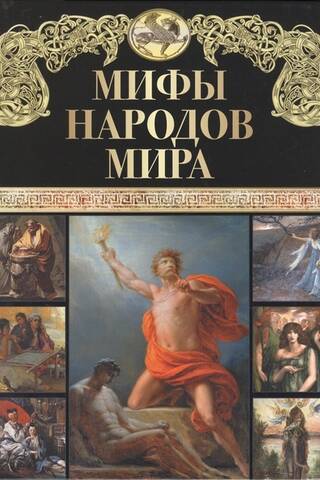 Мифы народов мира