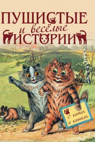 Пушистые и веселые истории о котах и кошках