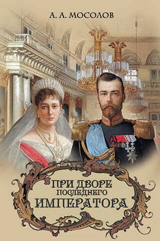 При дворе последнего императора