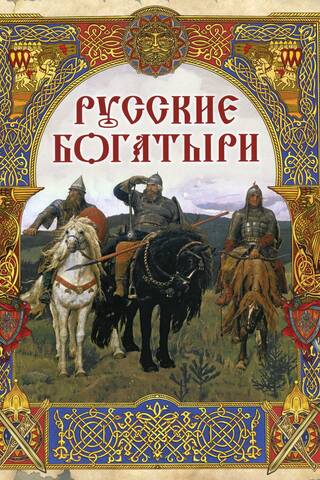 Русские богатыри: лучшие былины