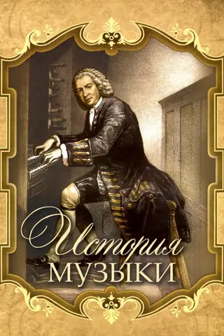 История музыки