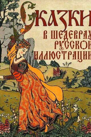Сказки в шедеврах русской иллюстрации