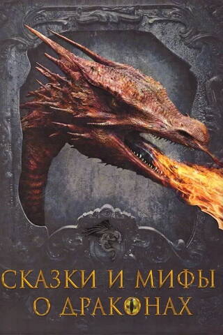 Сказки и мифы о драконах