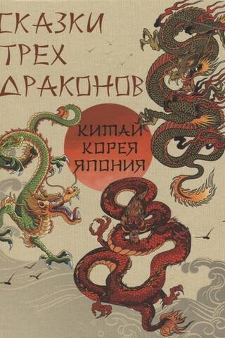 Сказки трех драконов. Китай, Корея, Япония