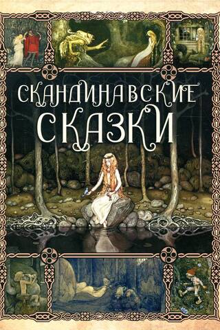 Скандинавские сказки