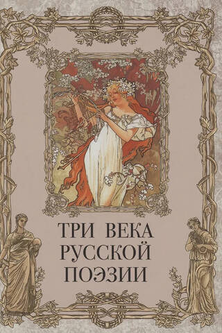 Three centuries of Russian poetry