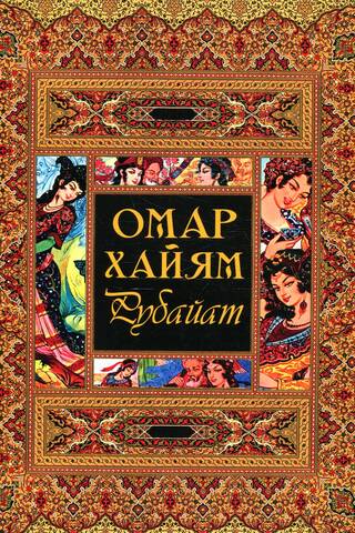 Рубайат