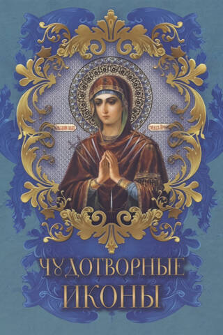 Чудотворные иконы